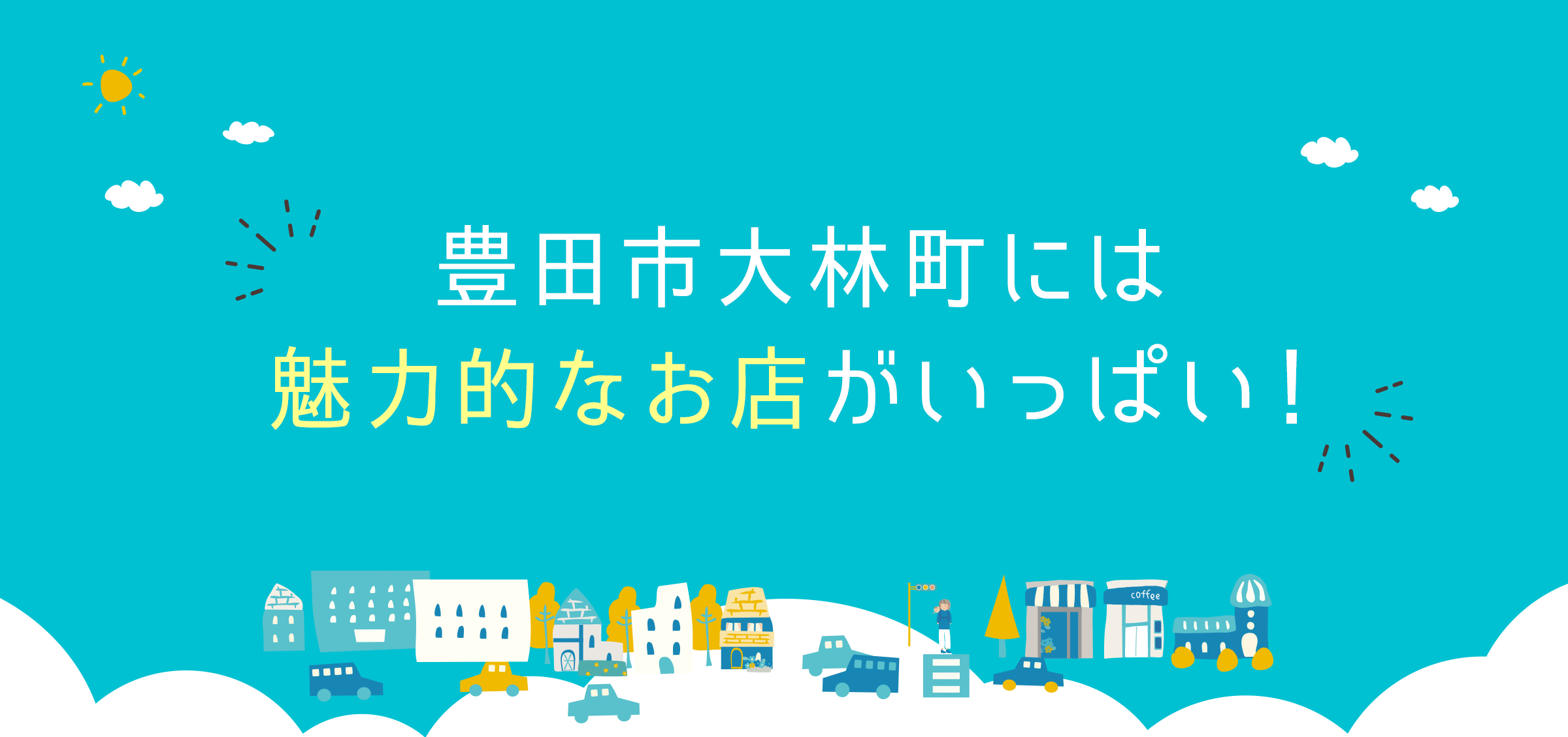 豊田市大林町には魅力的なお店がいっぱい！