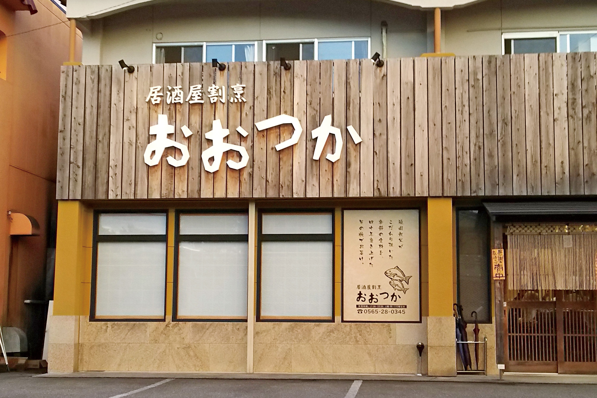 居酒屋割烹 おおつか